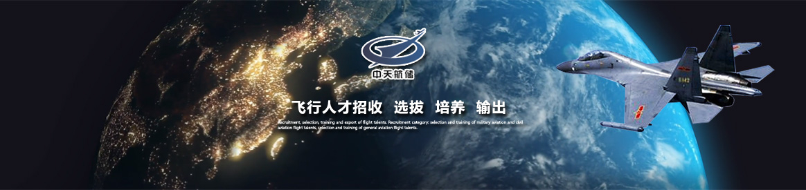 空天人才培养中心