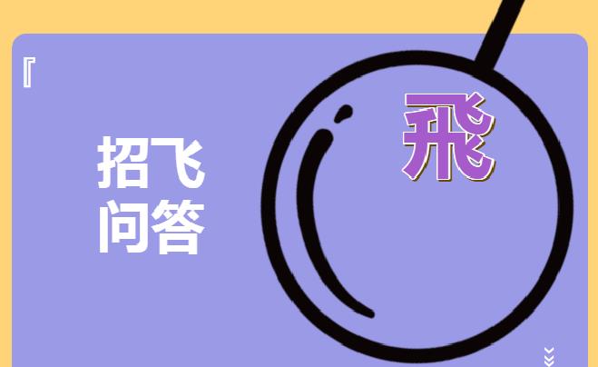 招飞问答